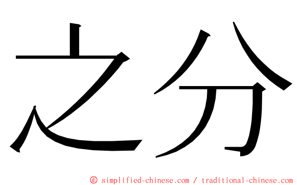 之分 ming font