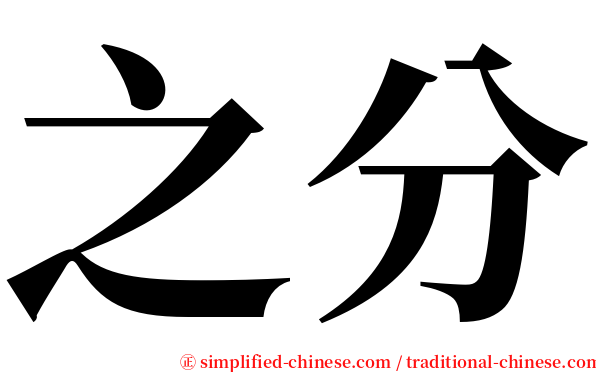 之分 serif font