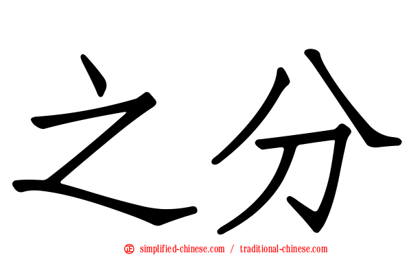 之分