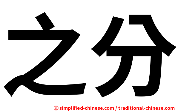 之分