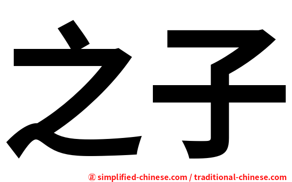 之子