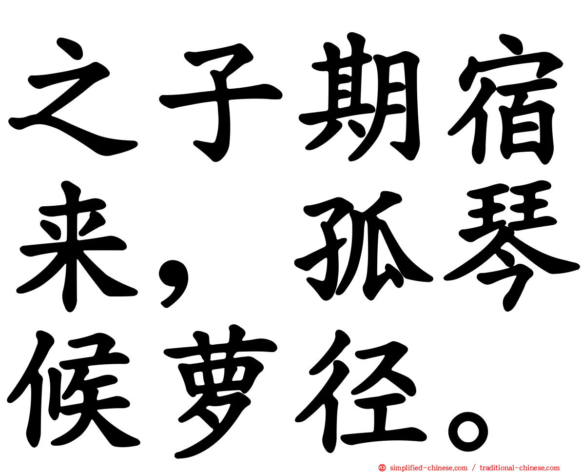 之子期宿来，孤琴候萝径。