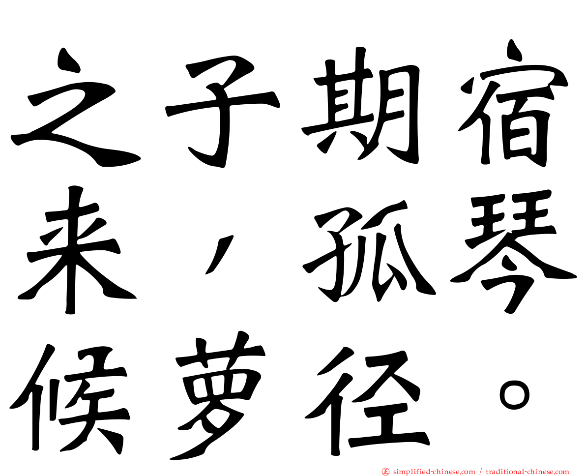 之子期宿来，孤琴候萝径。