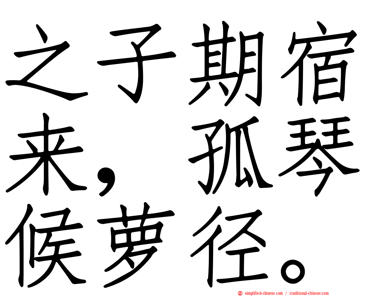 之子期宿来，孤琴候萝径。