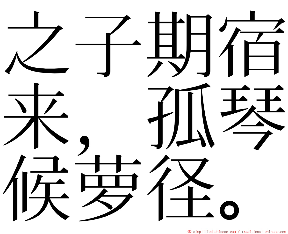 之子期宿来，孤琴候萝径。 ming font