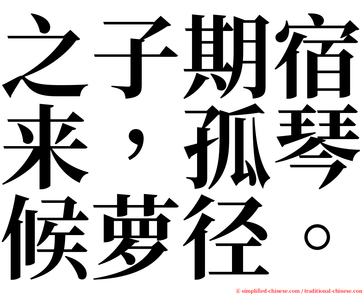 之子期宿来，孤琴候萝径。 serif font