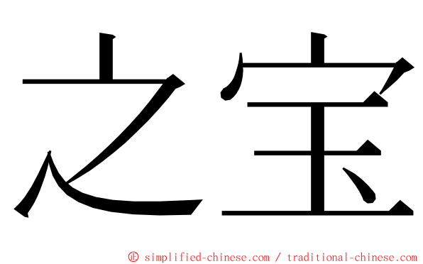 之宝 ming font
