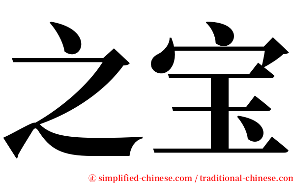 之宝 serif font