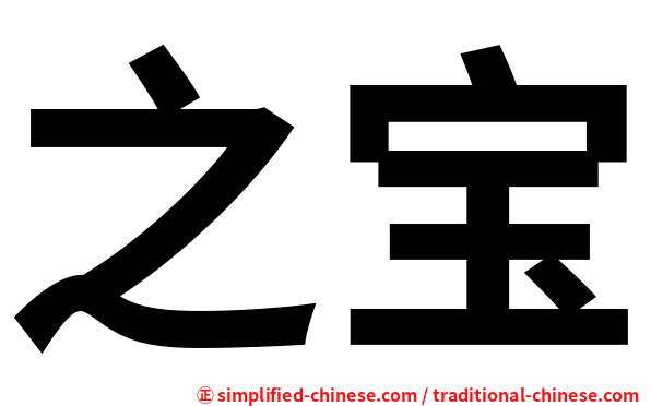 之宝
