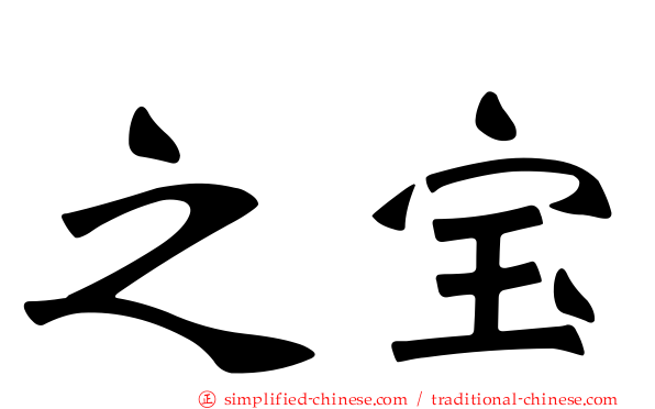 之宝