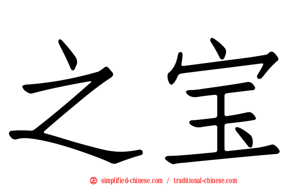 之宝