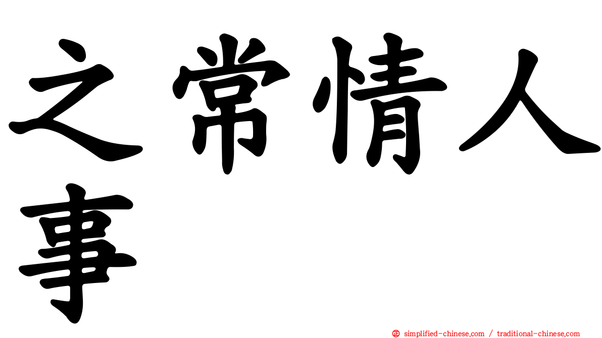 之常情人事