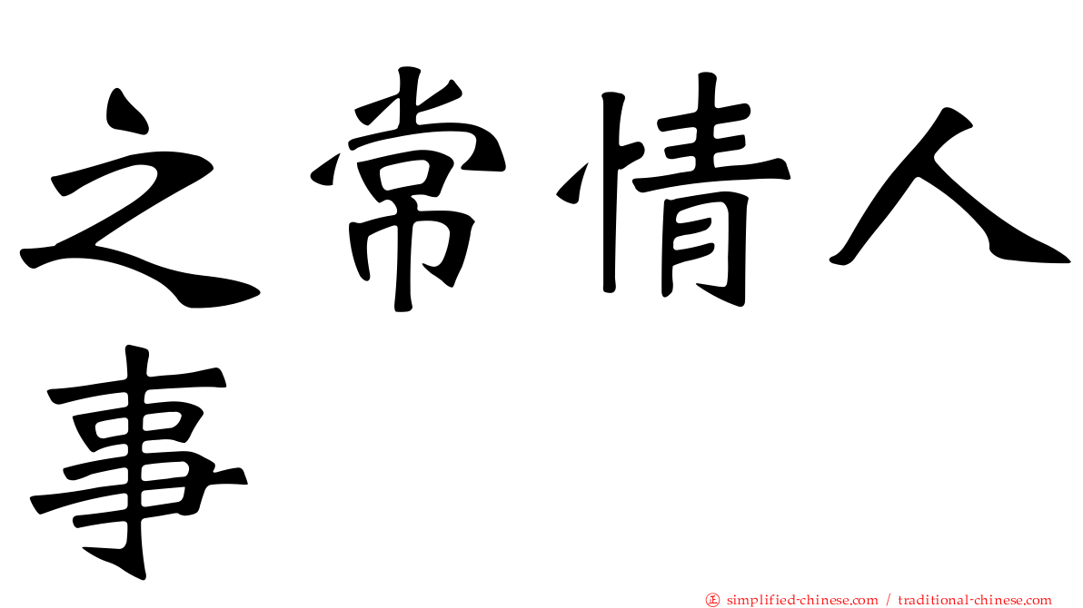之常情人事