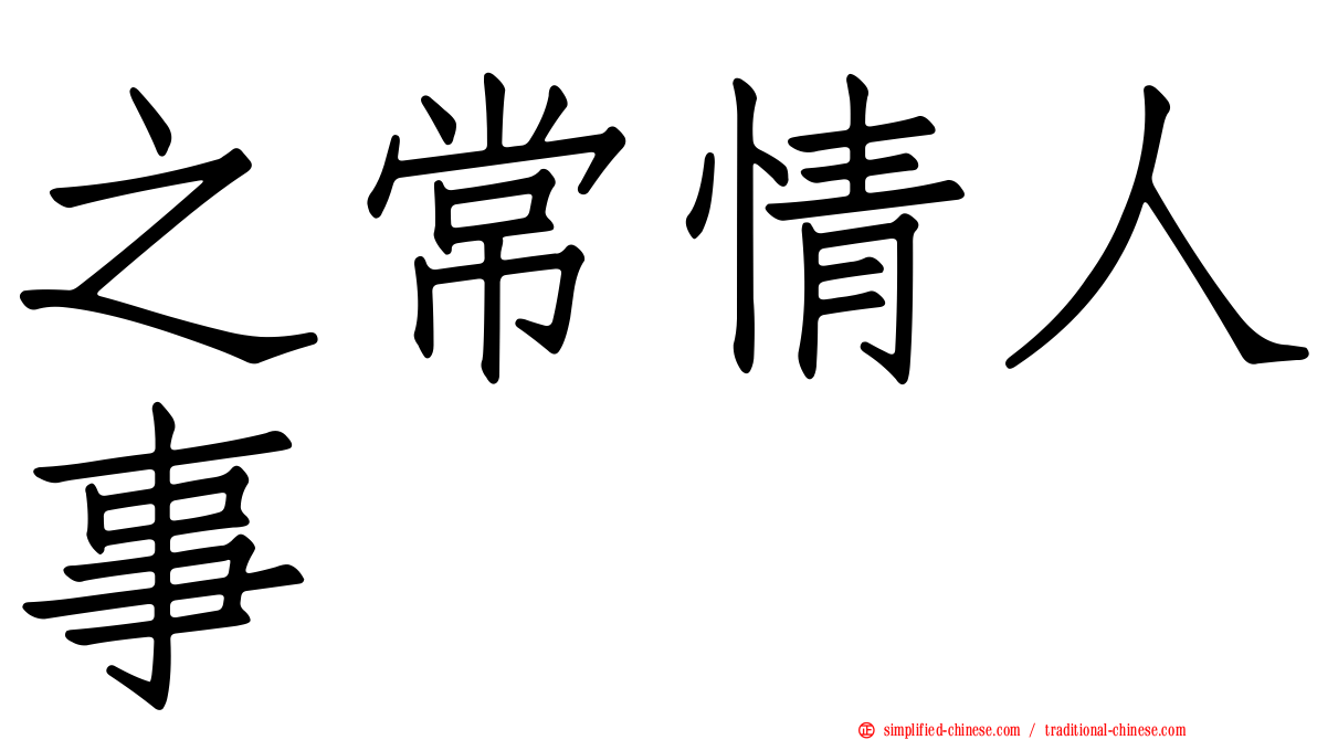 之常情人事