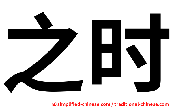 之时