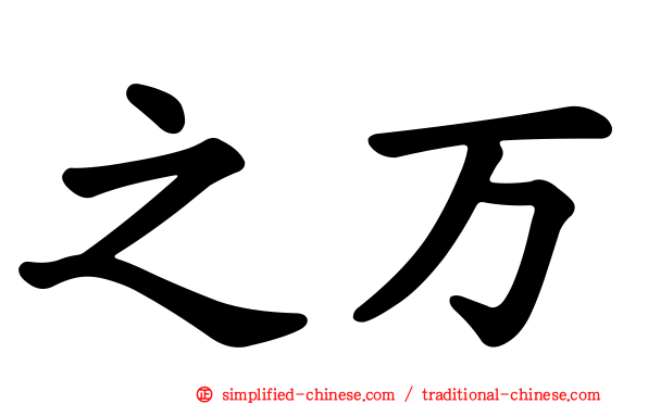 之万