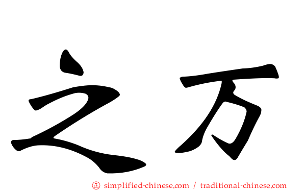 之万