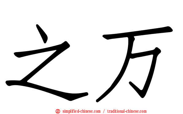 之万