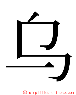 乌 ming font