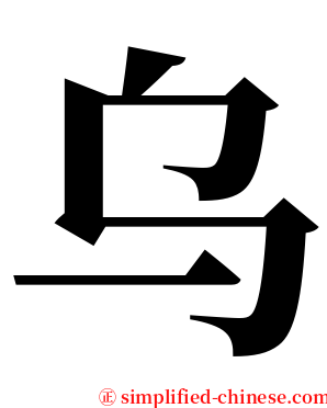 乌 serif font