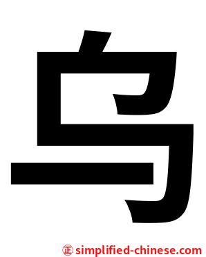 乌