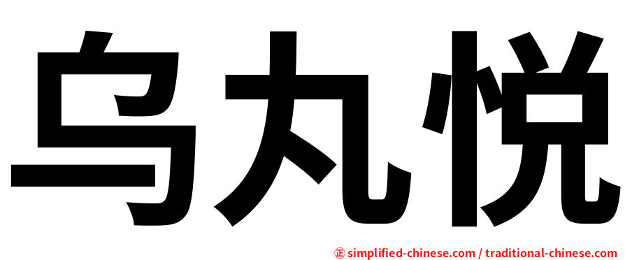 乌丸悦