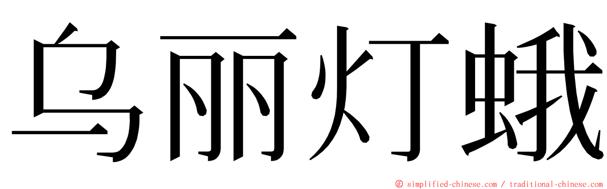 乌丽灯蛾 ming font