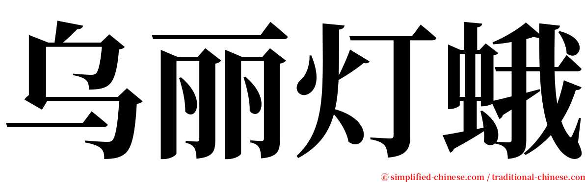 乌丽灯蛾 serif font