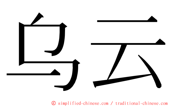 乌云 ming font