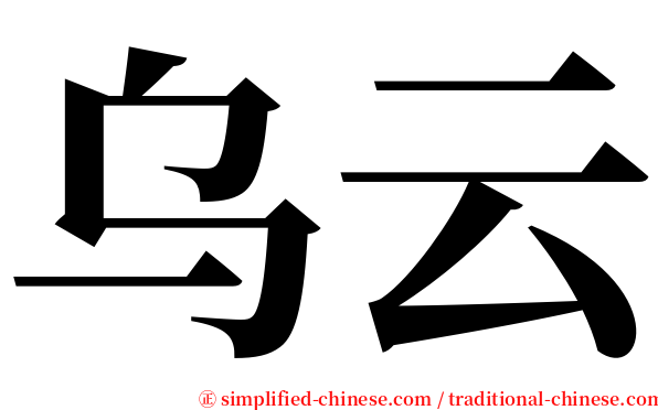 乌云 serif font