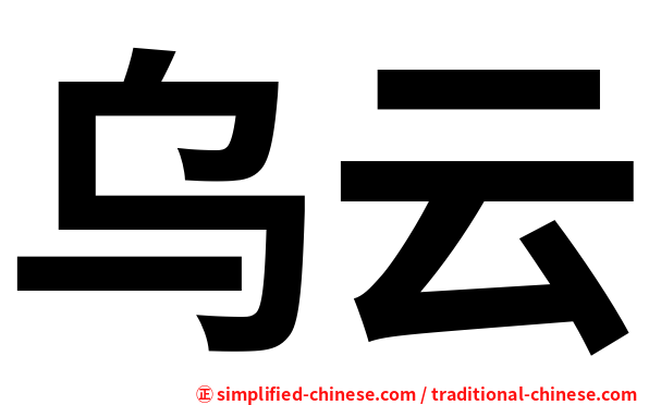 乌云