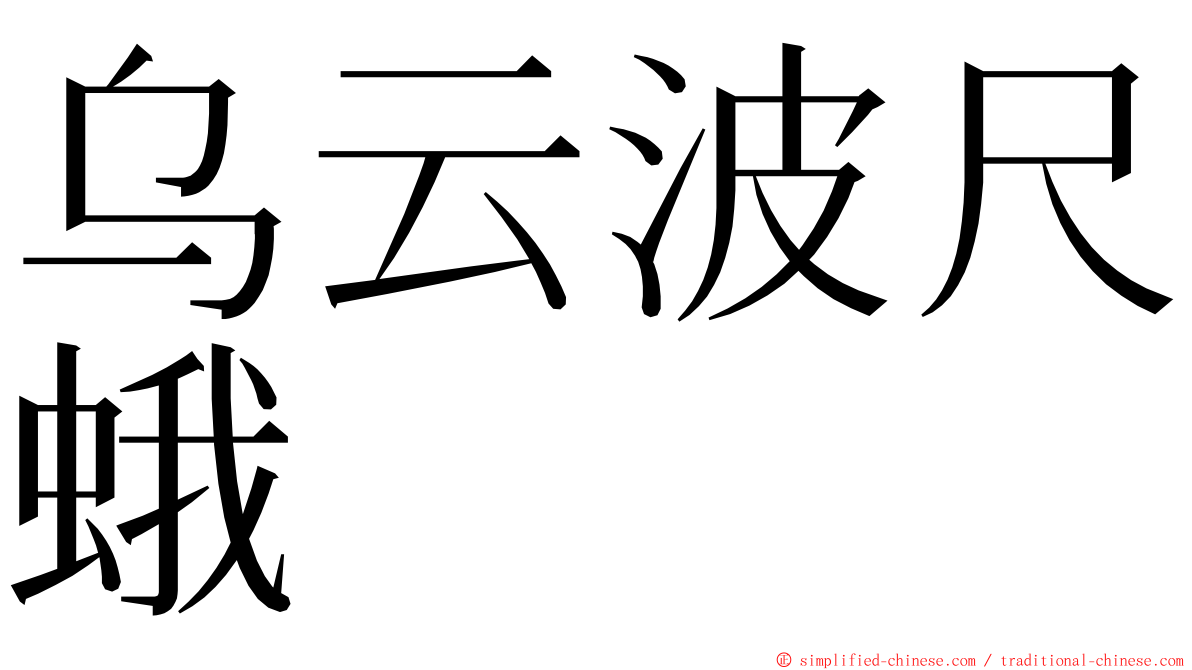 乌云波尺蛾 ming font