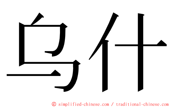 乌什 ming font