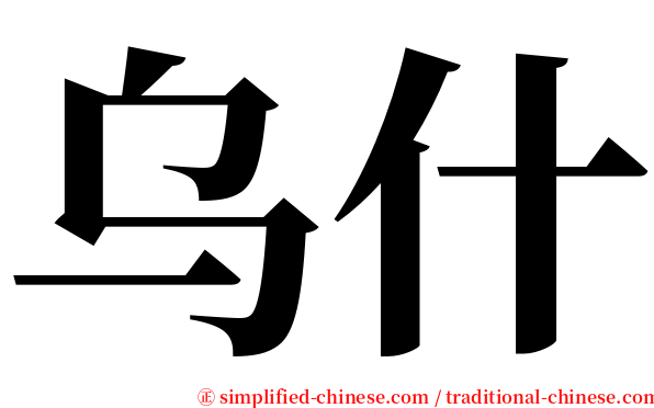 乌什 serif font