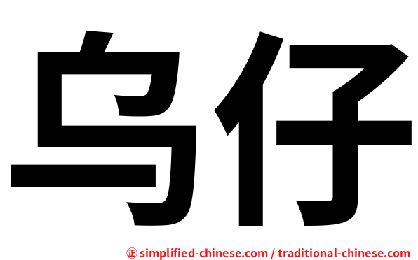 乌仔