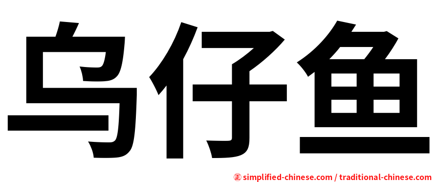 乌仔鱼