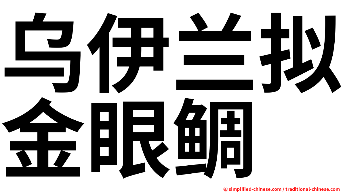 乌伊兰拟金眼鲷