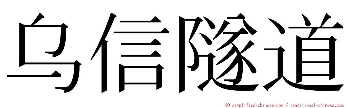 乌信隧道 ming font