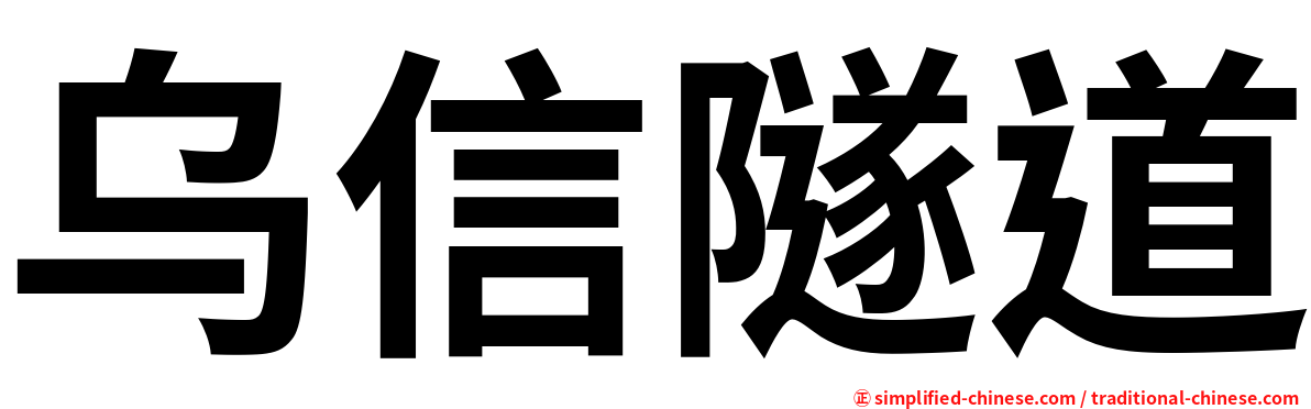 乌信隧道