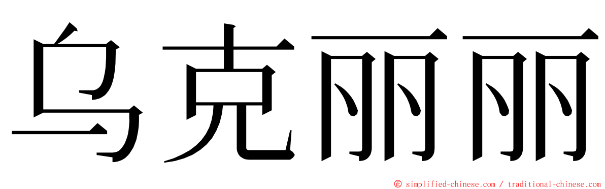 乌克丽丽 ming font
