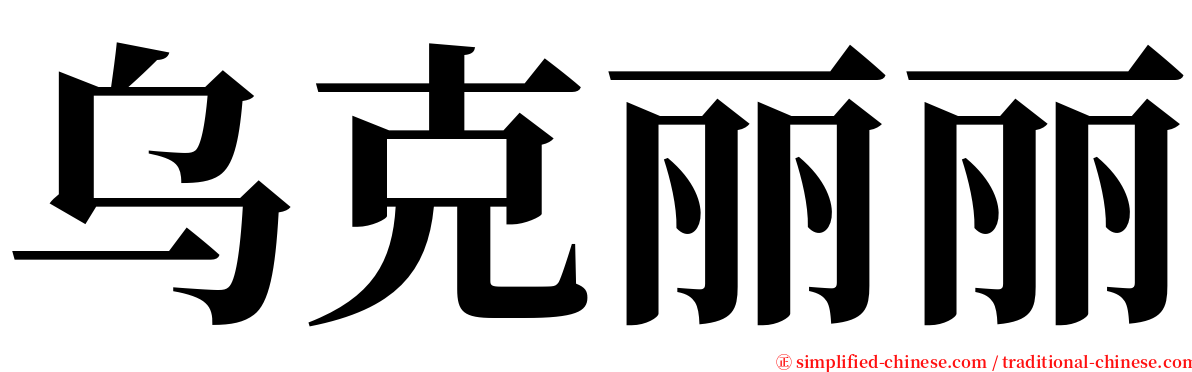 乌克丽丽 serif font
