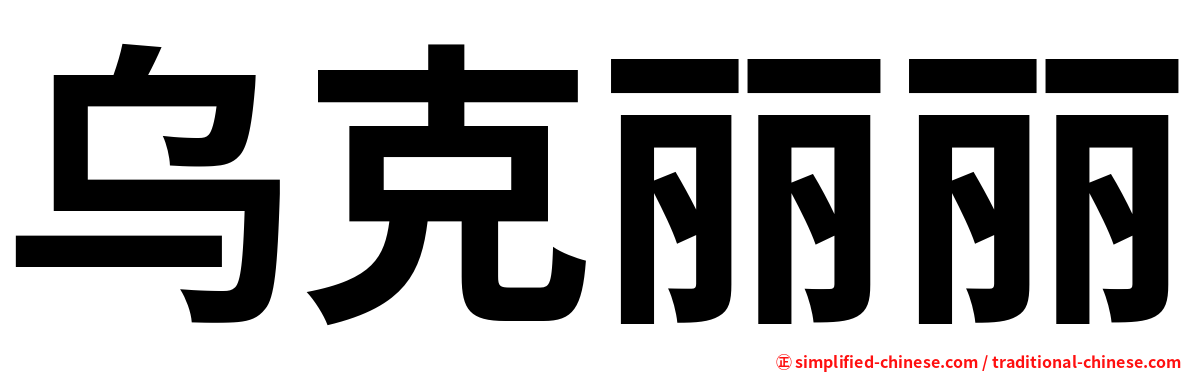 乌克丽丽