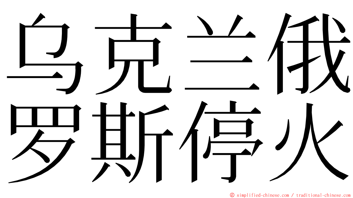 乌克兰俄罗斯停火 ming font