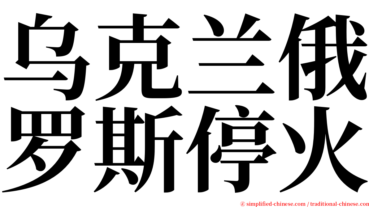 乌克兰俄罗斯停火 serif font