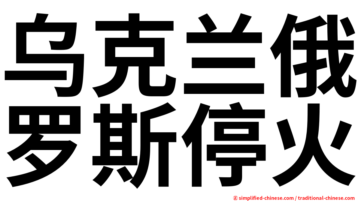 乌克兰俄罗斯停火