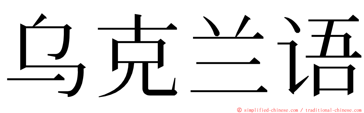乌克兰语 ming font