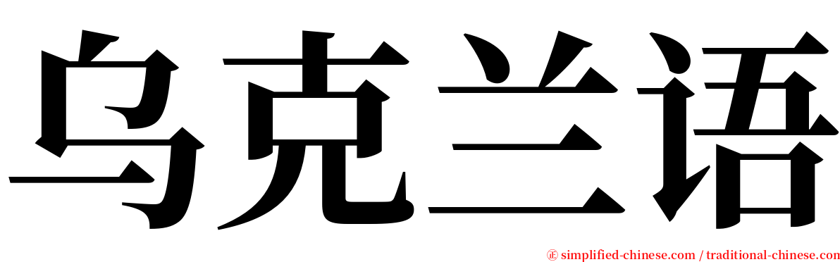 乌克兰语 serif font
