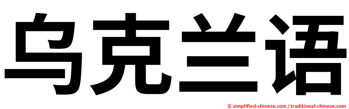 乌克兰语