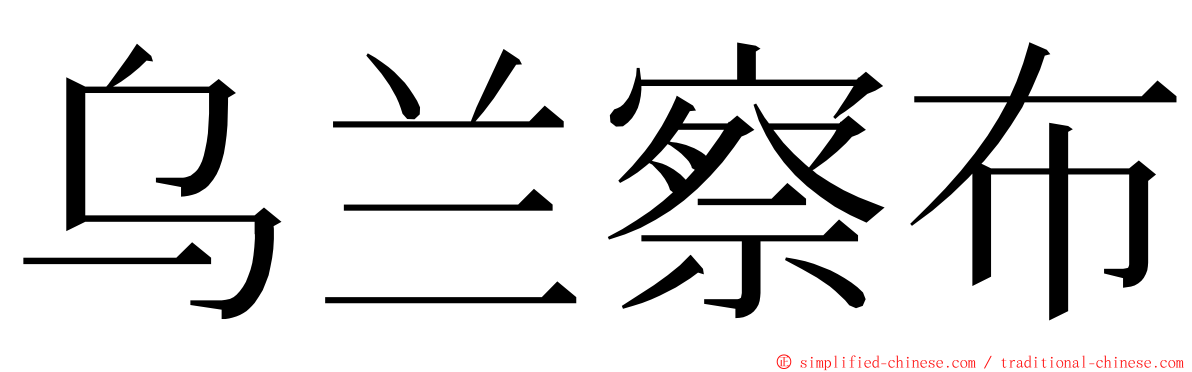 乌兰察布 ming font