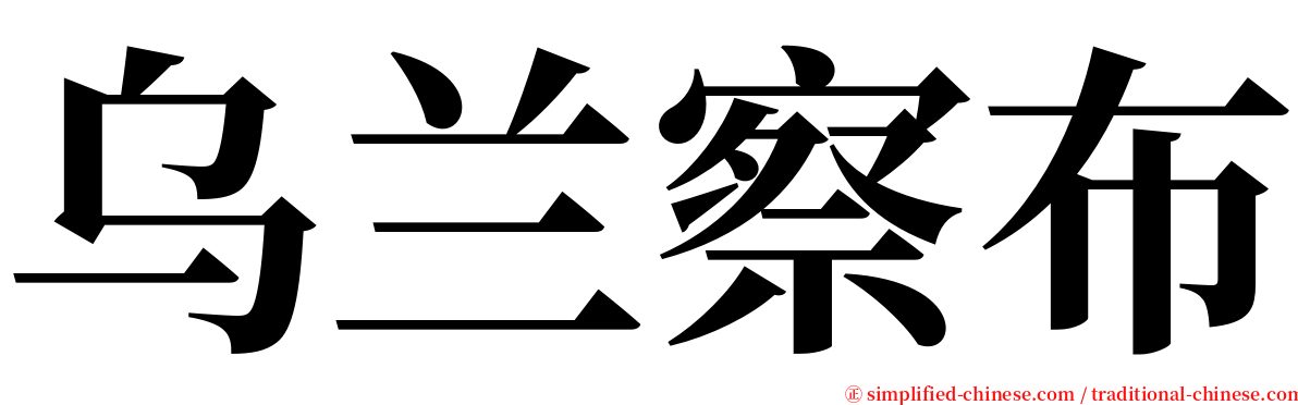 乌兰察布 serif font